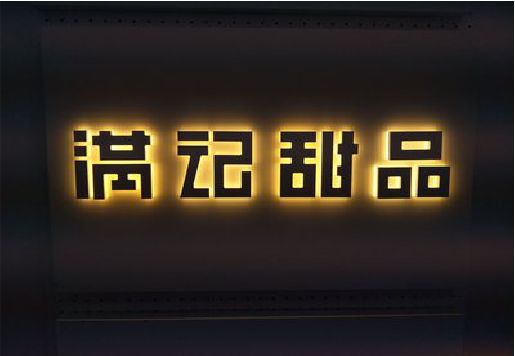 蓬溪发光字＆发光字招牌
