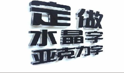 蓬溪门头水晶字的制作过程。