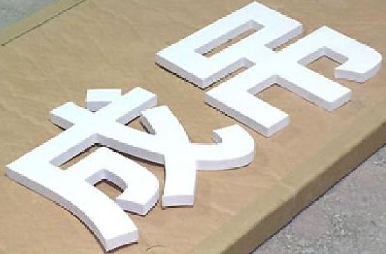 蓬溪PVC字广告制作介绍。