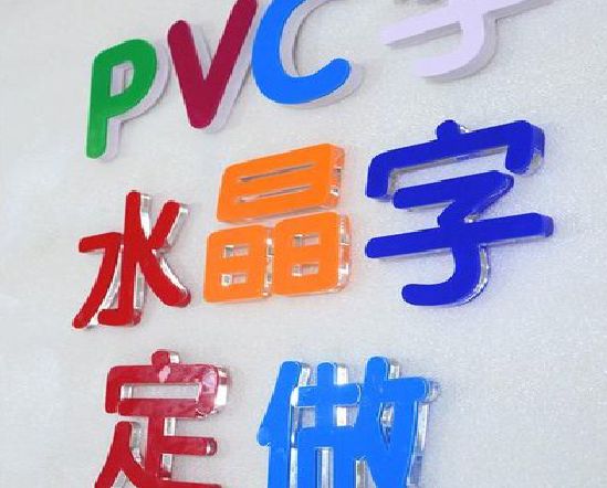 蓬溪门头水晶字的制作过程。