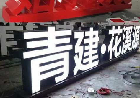 蓬溪打造更有特色的发光字招牌。