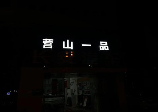 蓬溪发光字门头招牌日耗电量。
