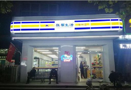 蓬溪连锁店超市招牌制作。